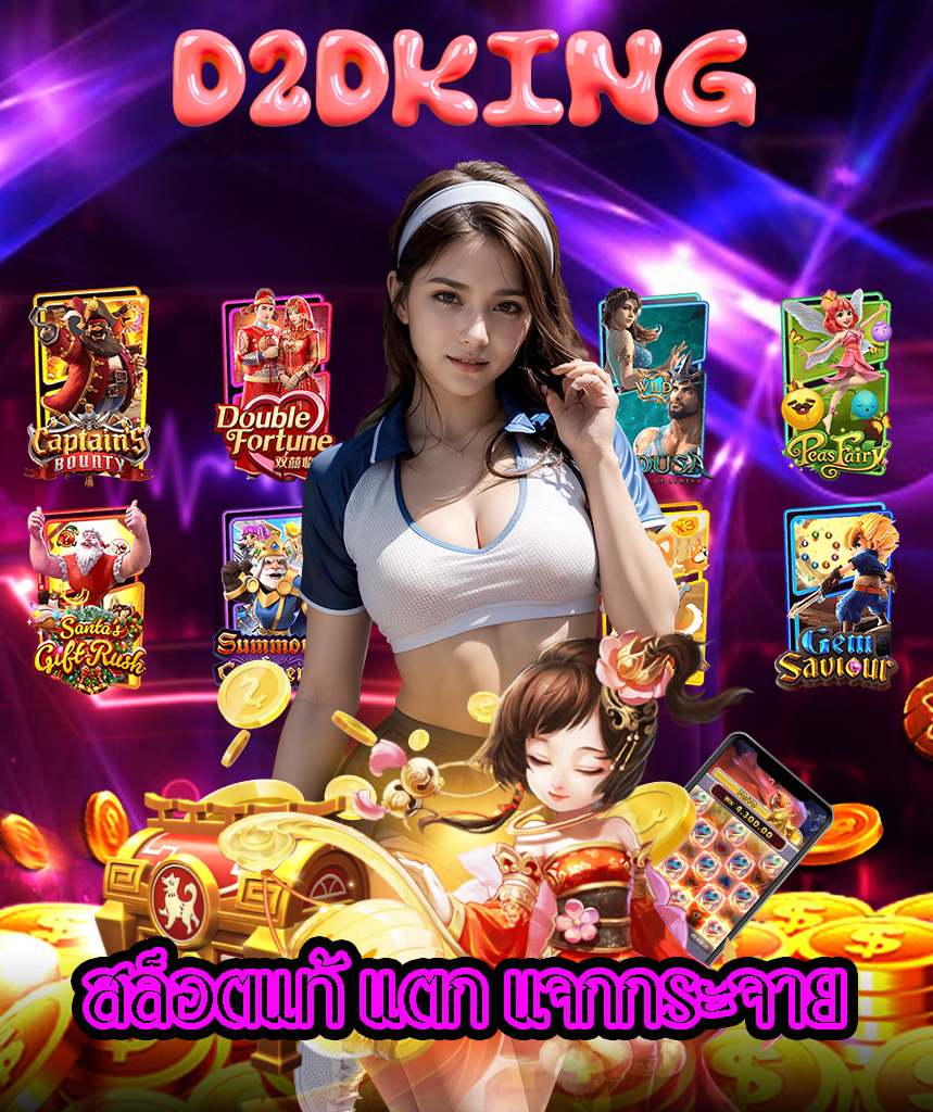 d2dking คาสิโนออนไลน์