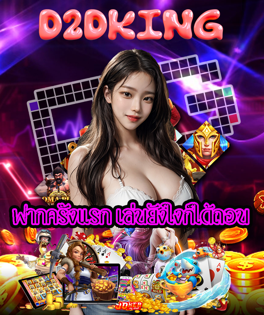 d2dking ทางเข้า