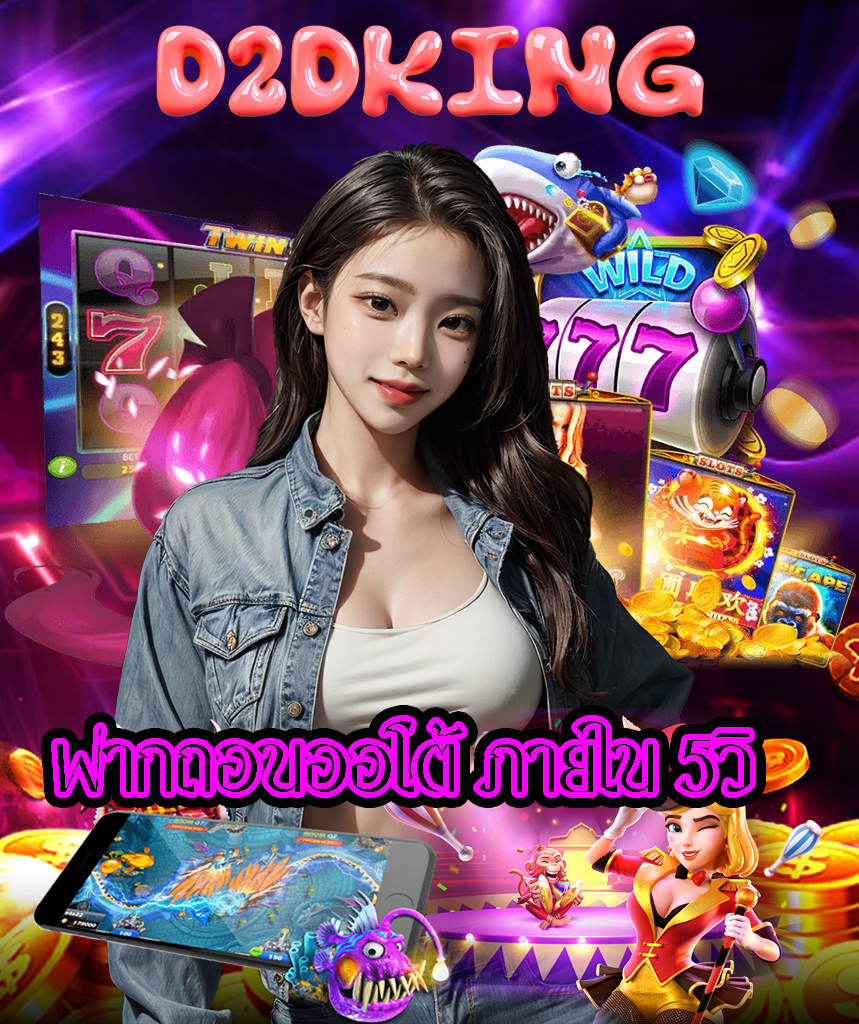 d2dking สมัครสมาชิก