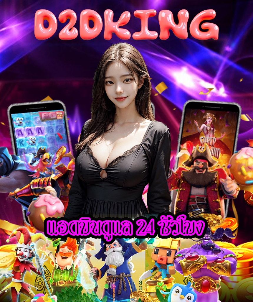 d2dking เข้าสู่ระบบ