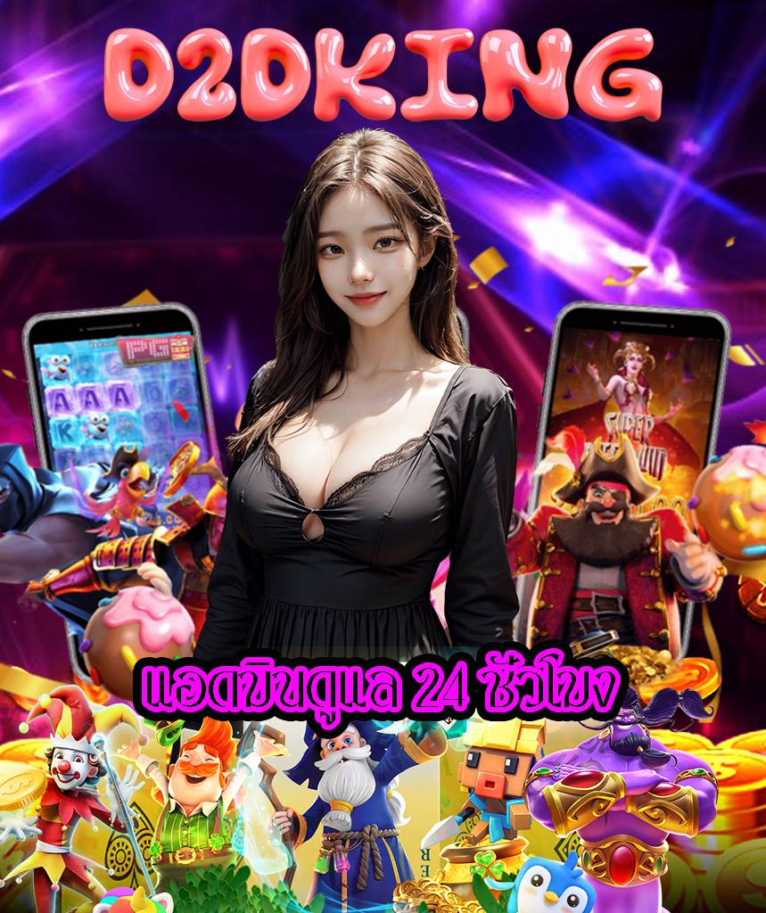 d2dking เข้าสู่ระบบ